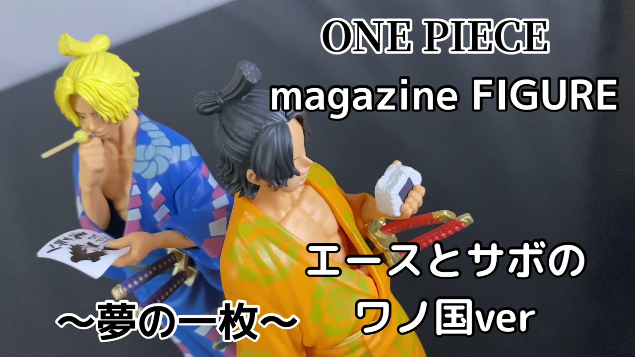 ONE PIECE magazine FIGURE 夢の一枚 エースとサボのワノ国ver