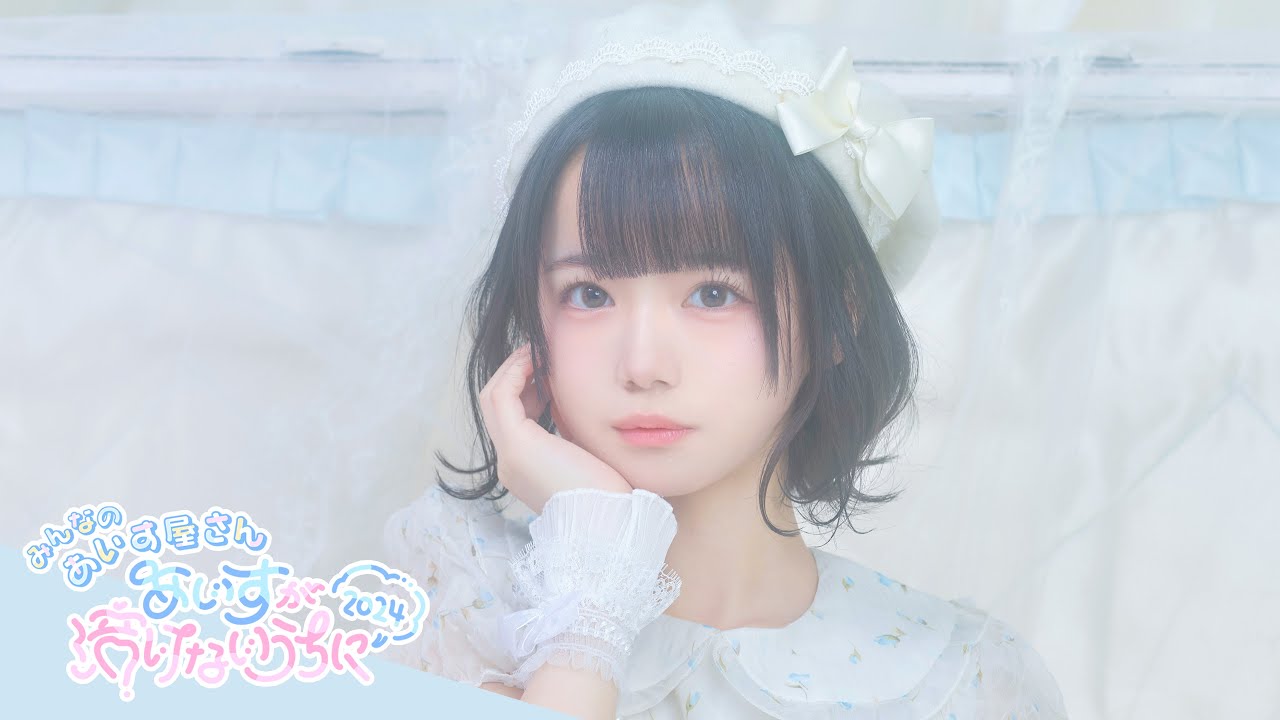 あいす生誕祭2024 全編無料配信【iLiFE! / i-COL】 - YouTube