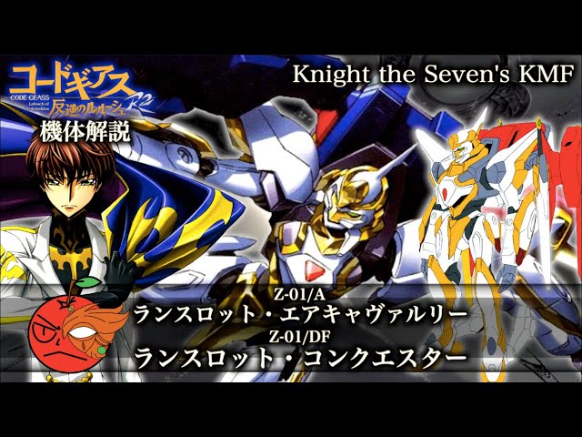 コードギアス】ランスロット・エアキャヴァルリー＆ランスロット
