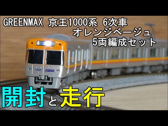 鉄道模型Nゲージ 京王1000系 6次車 オレンジベージュ 5両セット【開封