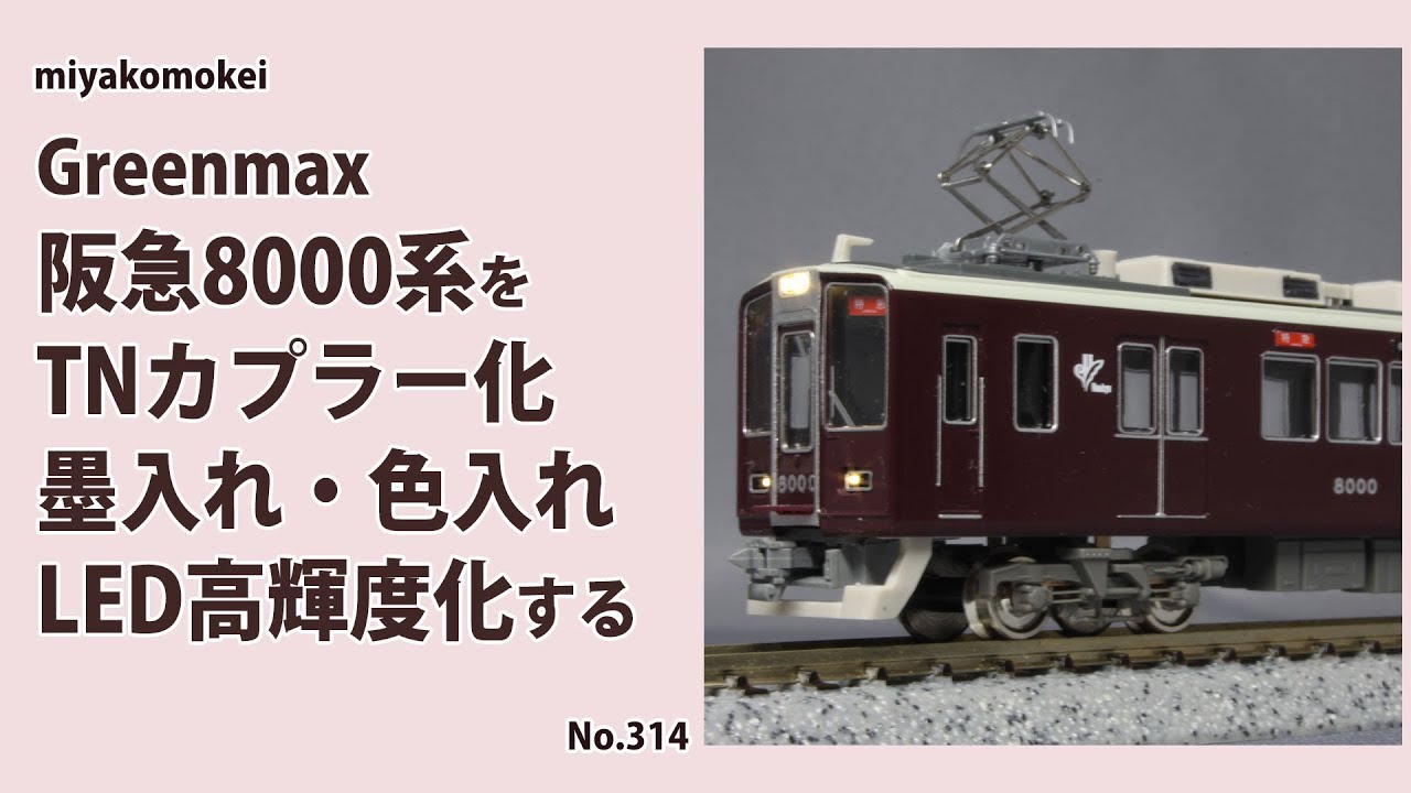 Nゲージ】 GM 阪急8000系をTNカプラー化、墨入れ・色入れ、LED高輝度化