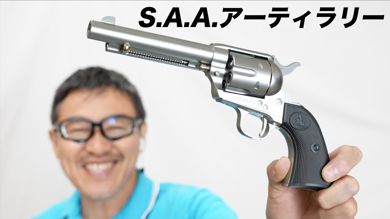 シングルアクションアーミー SAA アーティラリーシルバー エアコキ