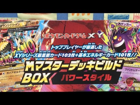 ポケモンカードゲームXY】MマスターデッキビルドBOXパワースタイル開封
