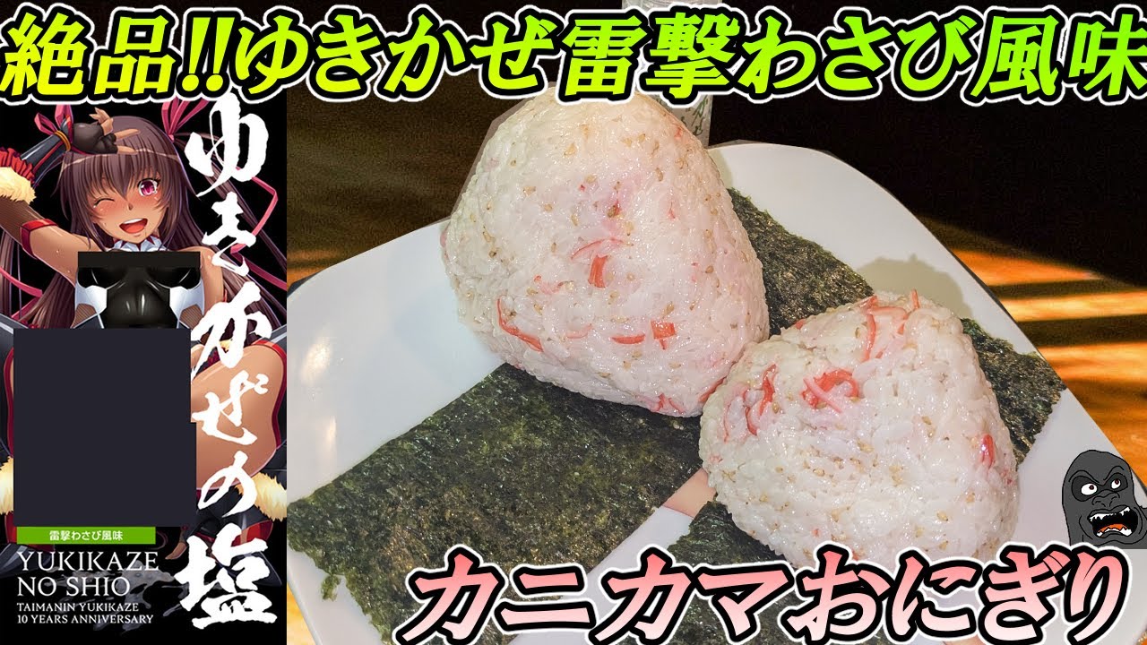 These crab stick rice balls with a lightning-fast wasabi flavor
