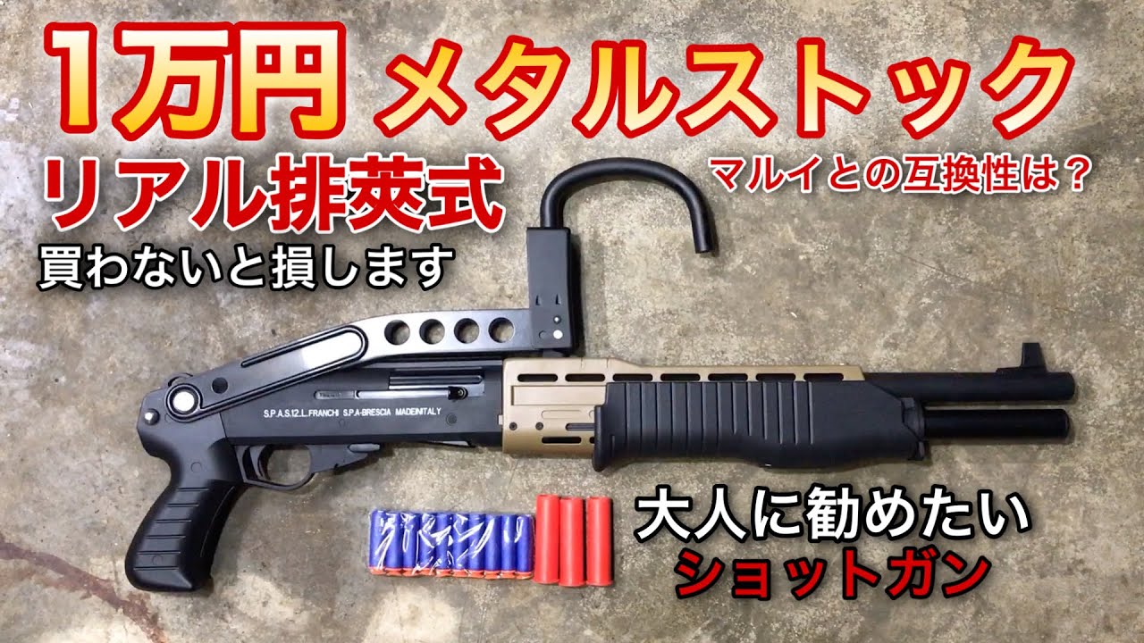 KTW スパス12 メタルストック エアコキ ショットガン レビュー SPAS12