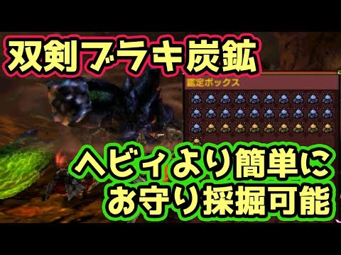 MHXX実況】超簡単！お守りマラソン 双剣ブラキ炭鉱 サポ視点 重撃弾