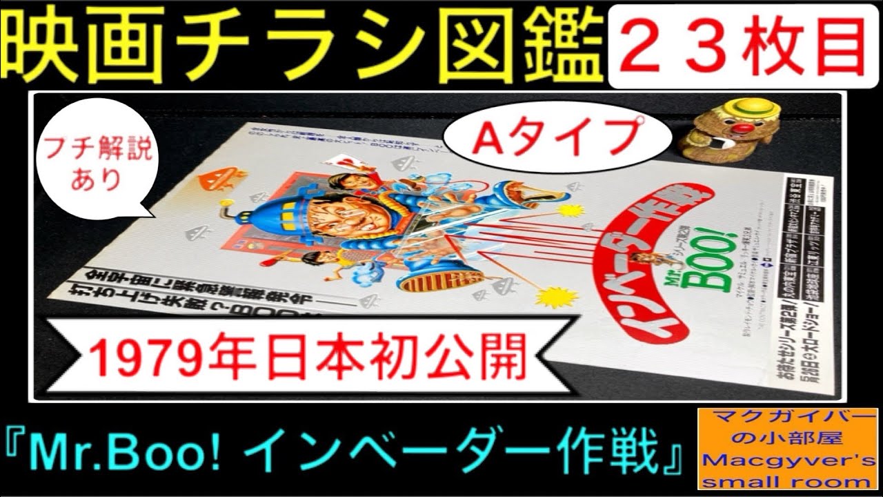 ミスターブー インベーダー作戦（Mr. Boo! 売身契）【映画チラシ 図鑑