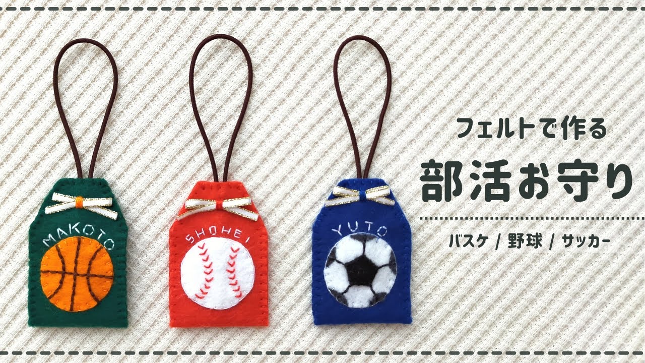 フェルトで作る】部活お守り(バスケットボール部/野球部/サッカー部