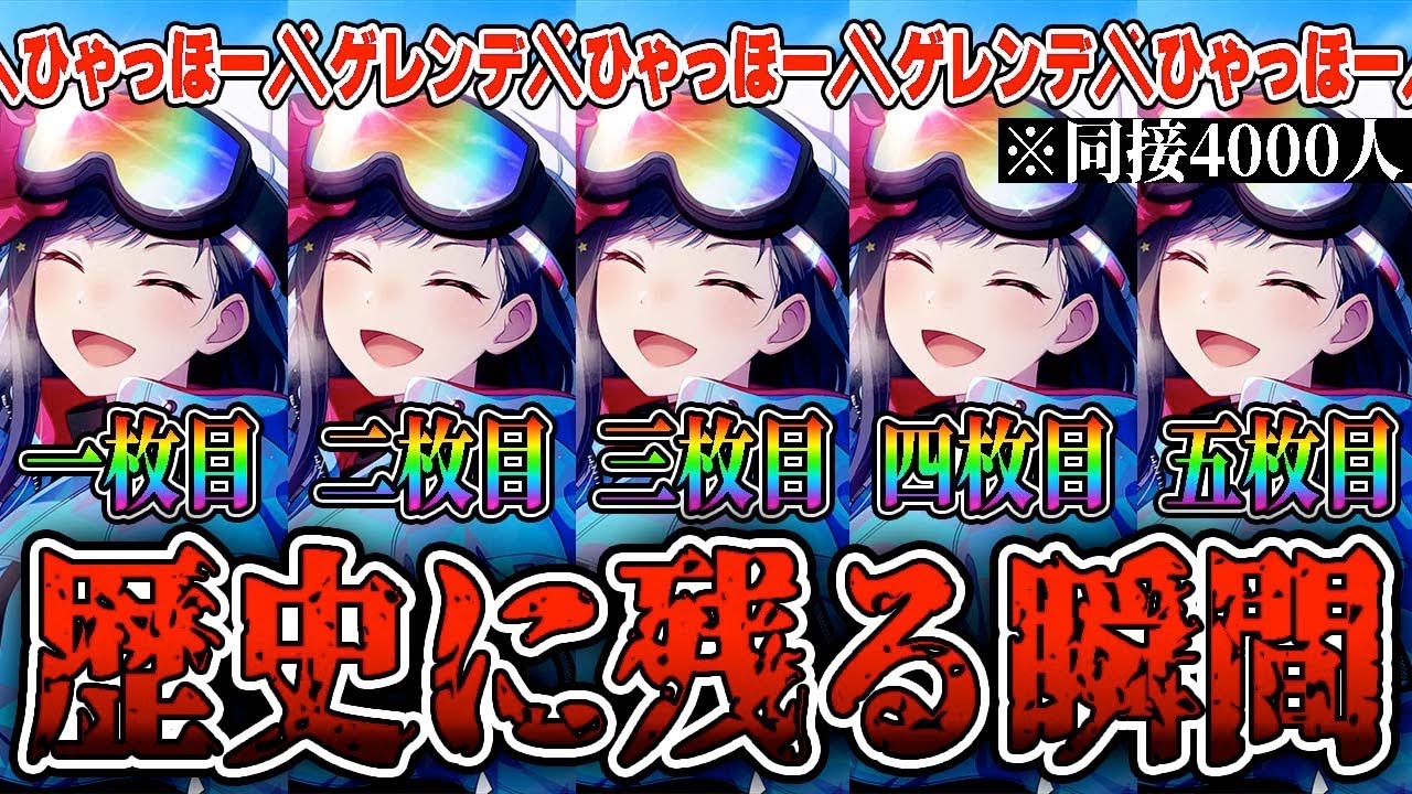 200連】4000人が見守る中