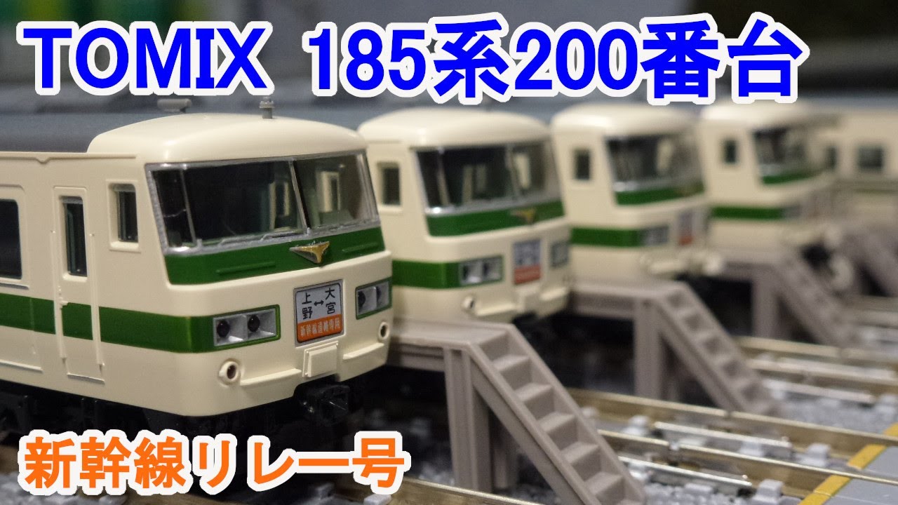 Nゲージ】 TOMIX 98792 185系200番台 新幹線リレー号 - YouTube