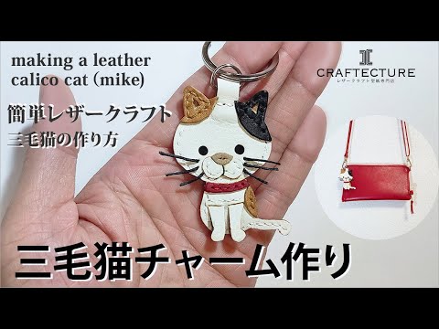 大人が作って贈れる 初心者でも簡単｜三毛猫のレザーチャーム - YouTube