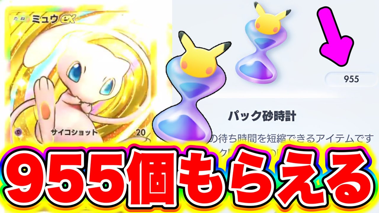 ポケポケ】5分で出来る!!誰でも955個のパック砂時計が貰えるぞ
