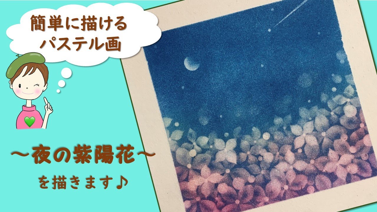 パステルで描くアート☆誰でも簡単に描ける～夜の紫陽花～を描きます