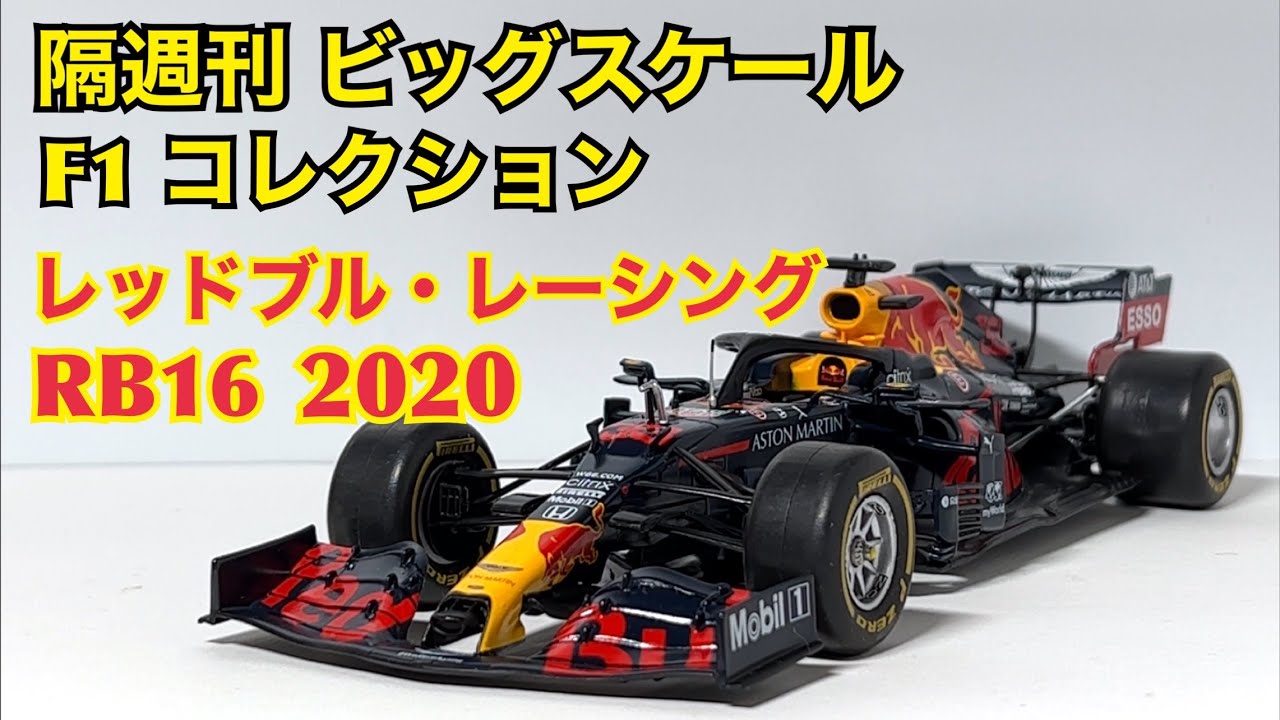 ミニカー】隔週刊 ビッグスケール F1 コレクション レッドブル