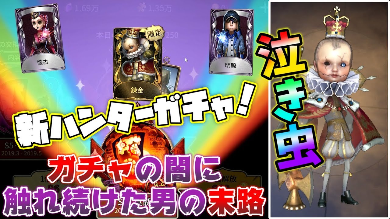 第五人格】新ハンター！泣き虫を狙って闇ガチャを回したらオレが泣いた