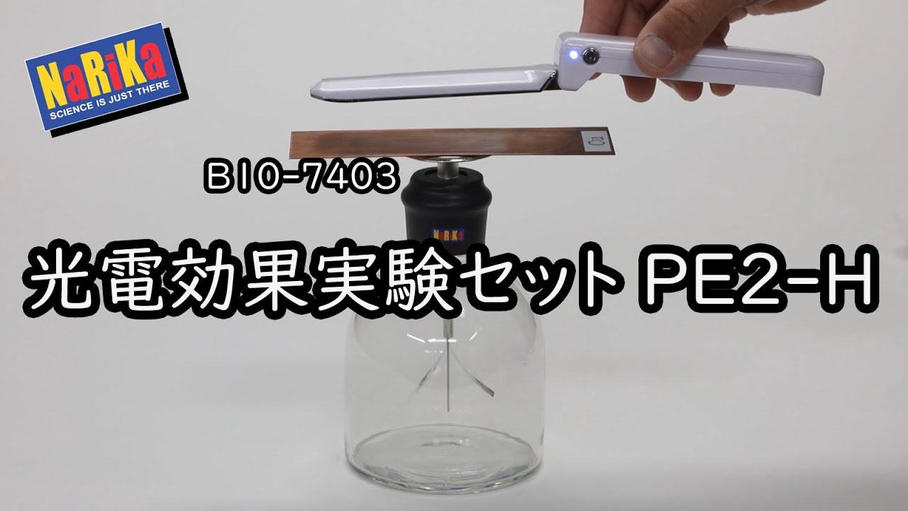 光電効果実験セット PE2-H（はく検電器付）