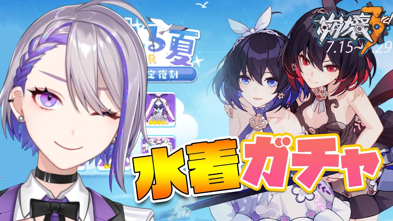 崩壊3rd/live】ゼーレの水着が欲しい！煩悩ガチャ！【#Vtuber/朔夜