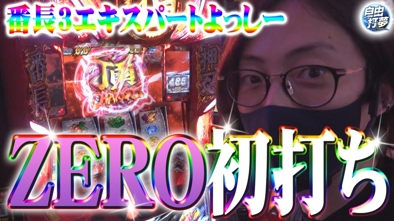 ゆっくりのんびり 番長ZERO ゆっくりのんびり 番長ZERO New machine