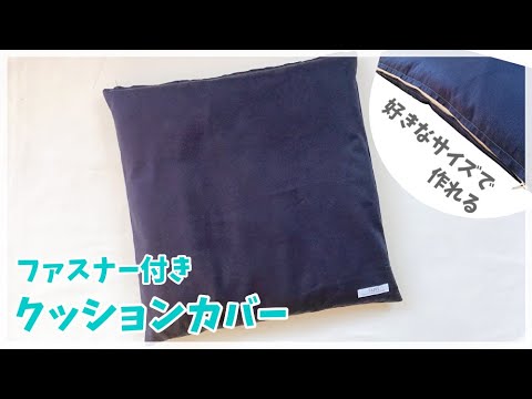 ファスナー付きクッションカバー の作り方（好きなサイズで作れる