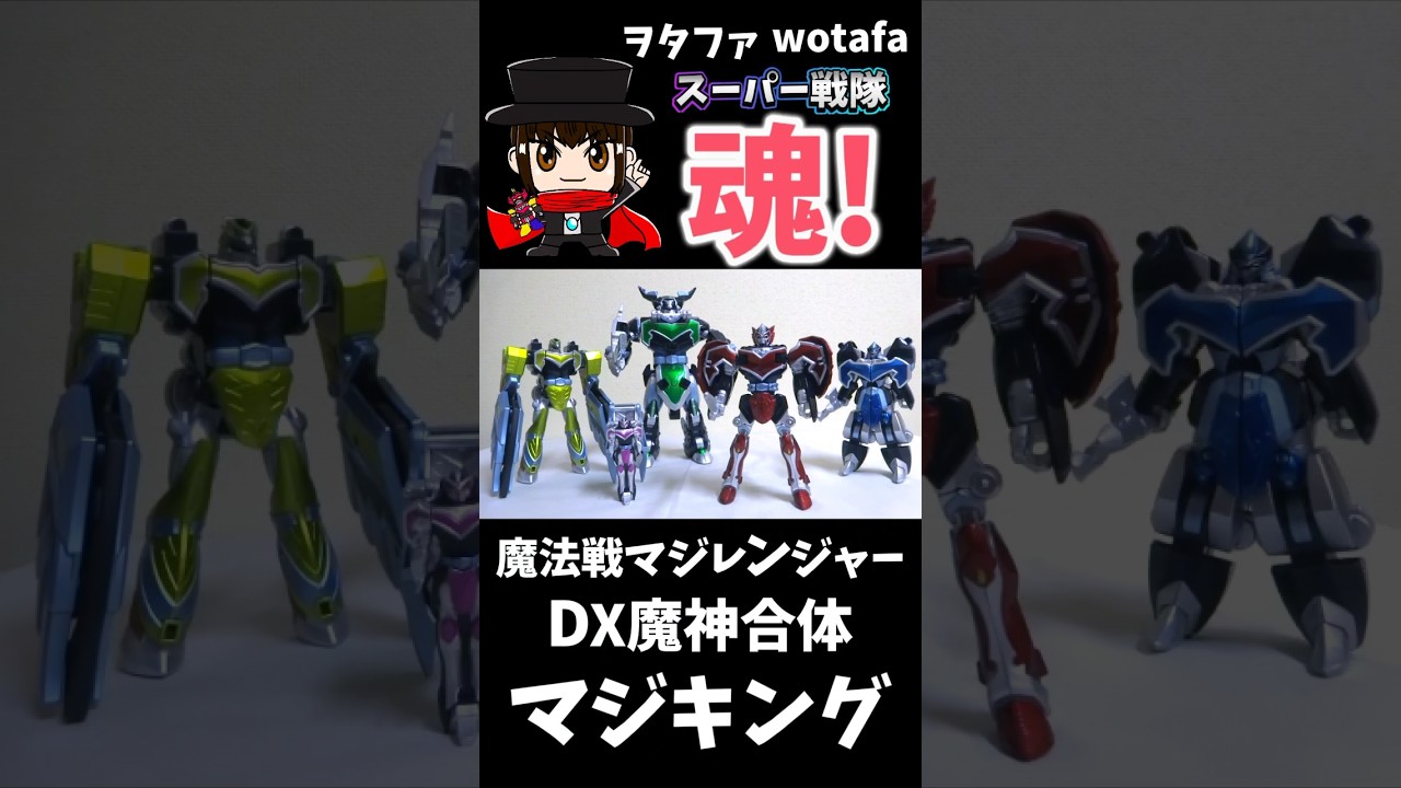 魔法戦隊マジレンジャー【魔神合体DXマジキング コンプリート