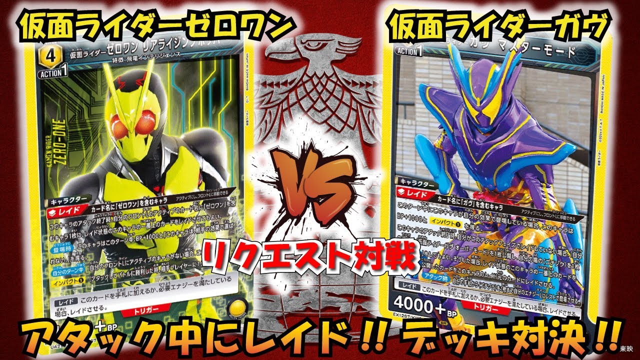 アタックフェイズでレイド!! 『仮面ライダーゼロワン』VS『仮面