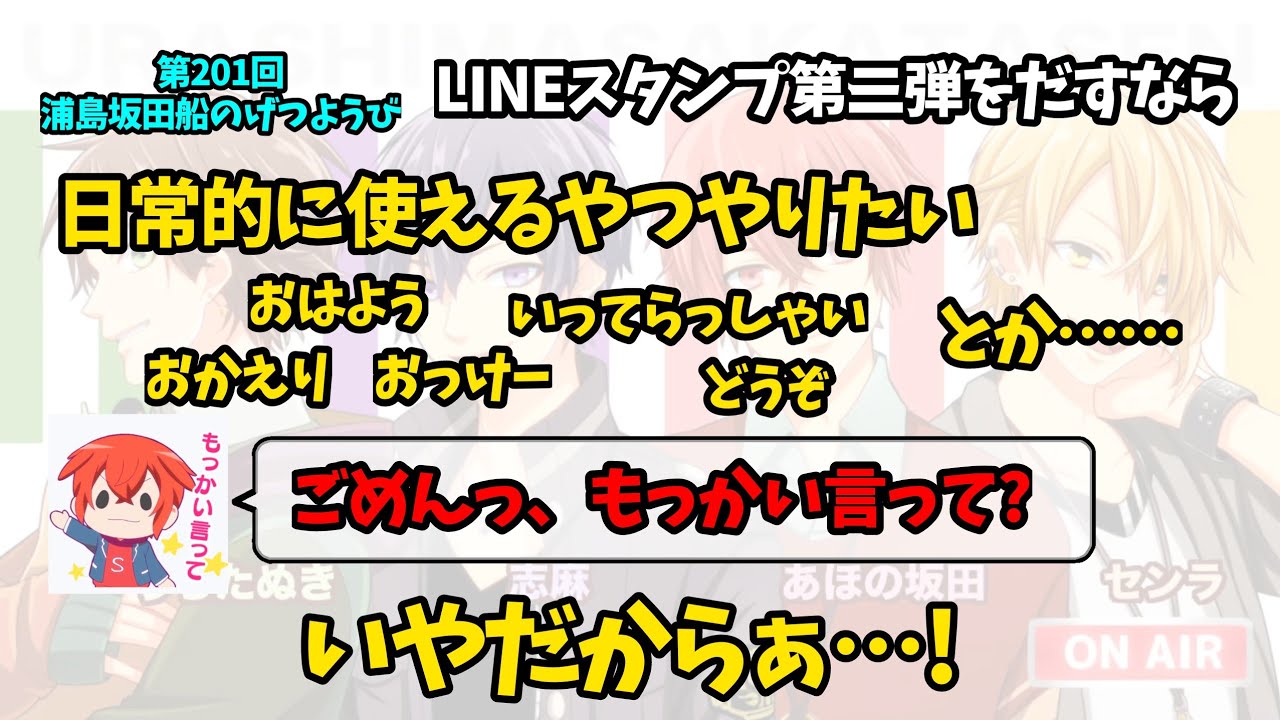 第201回月ラジ】LINEスタンプで会話するセンラ【浦島坂田船/うらたぬき