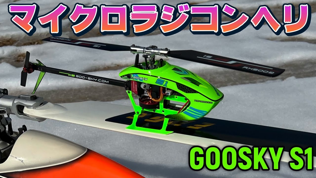 ラジコンヘリ】 マイクロヘリコプター『GOOSKY S1』で3Dフライトやって