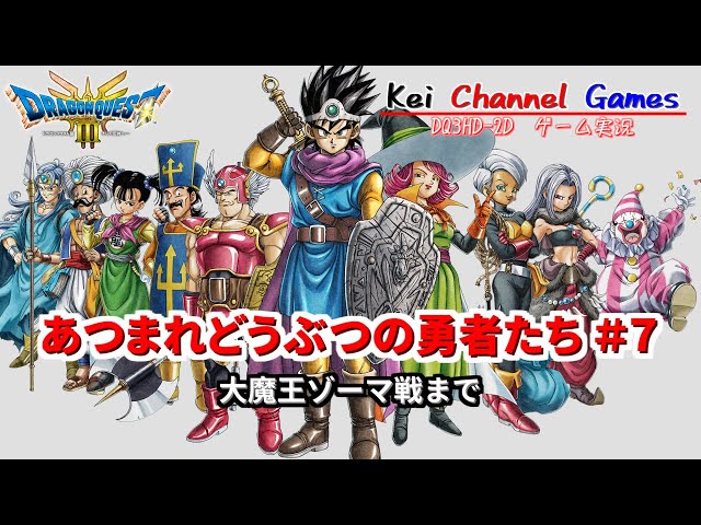 ドラクエ3 リメイク】第7回 あつまれどうぶつの勇者たち～大魔王