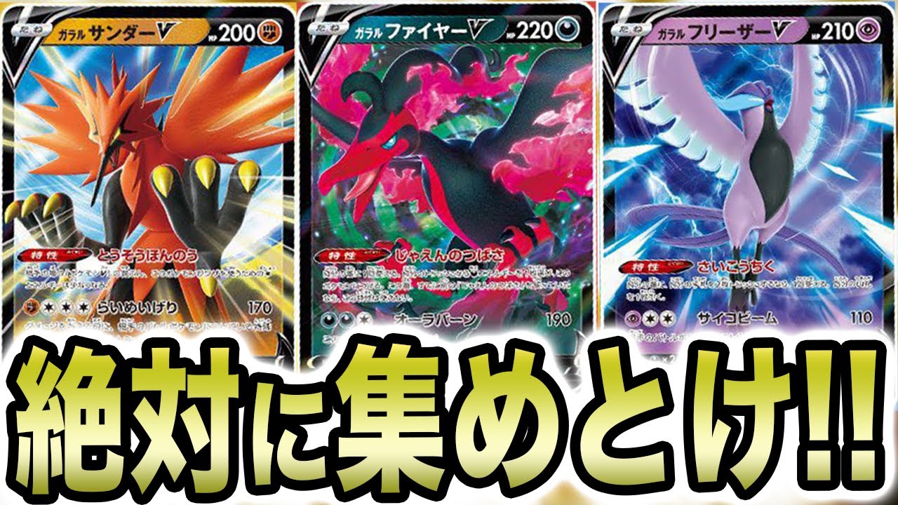 最新】ガラル3鳥は絶対に集めておいた方がいいです【双璧のファイター