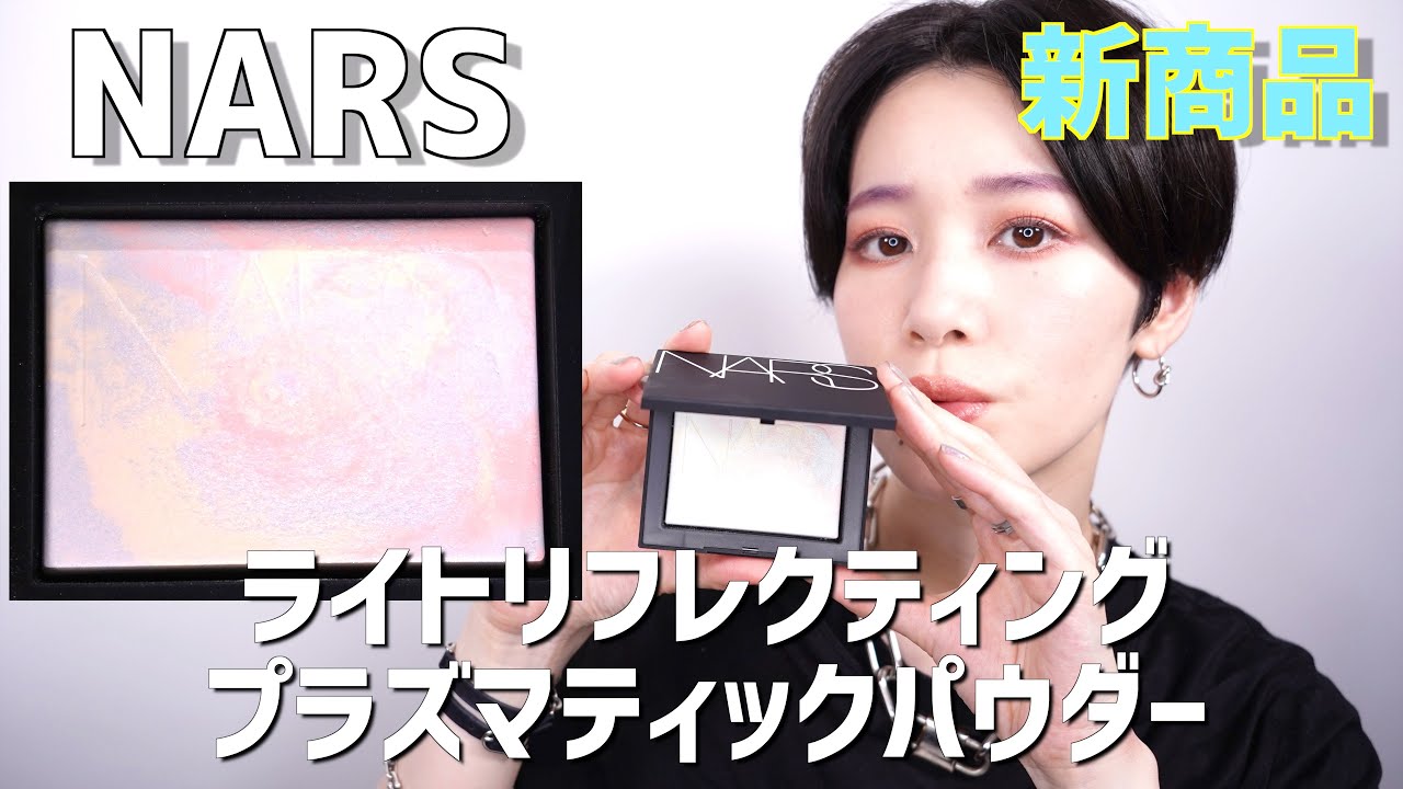 NARS】ライトリフレクティングプラズマティックパウダー レビュー実践