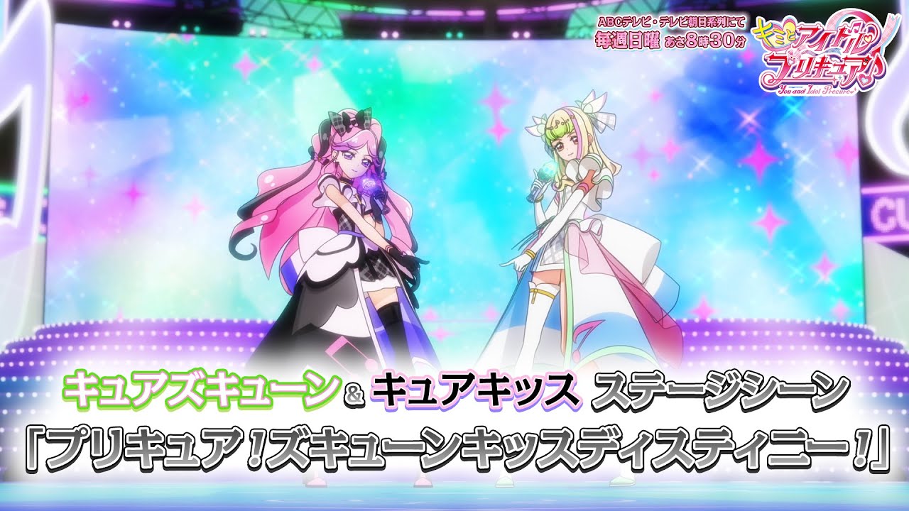 キミとアイドルプリキュア♪」キュアズキューン＆キュアキッス