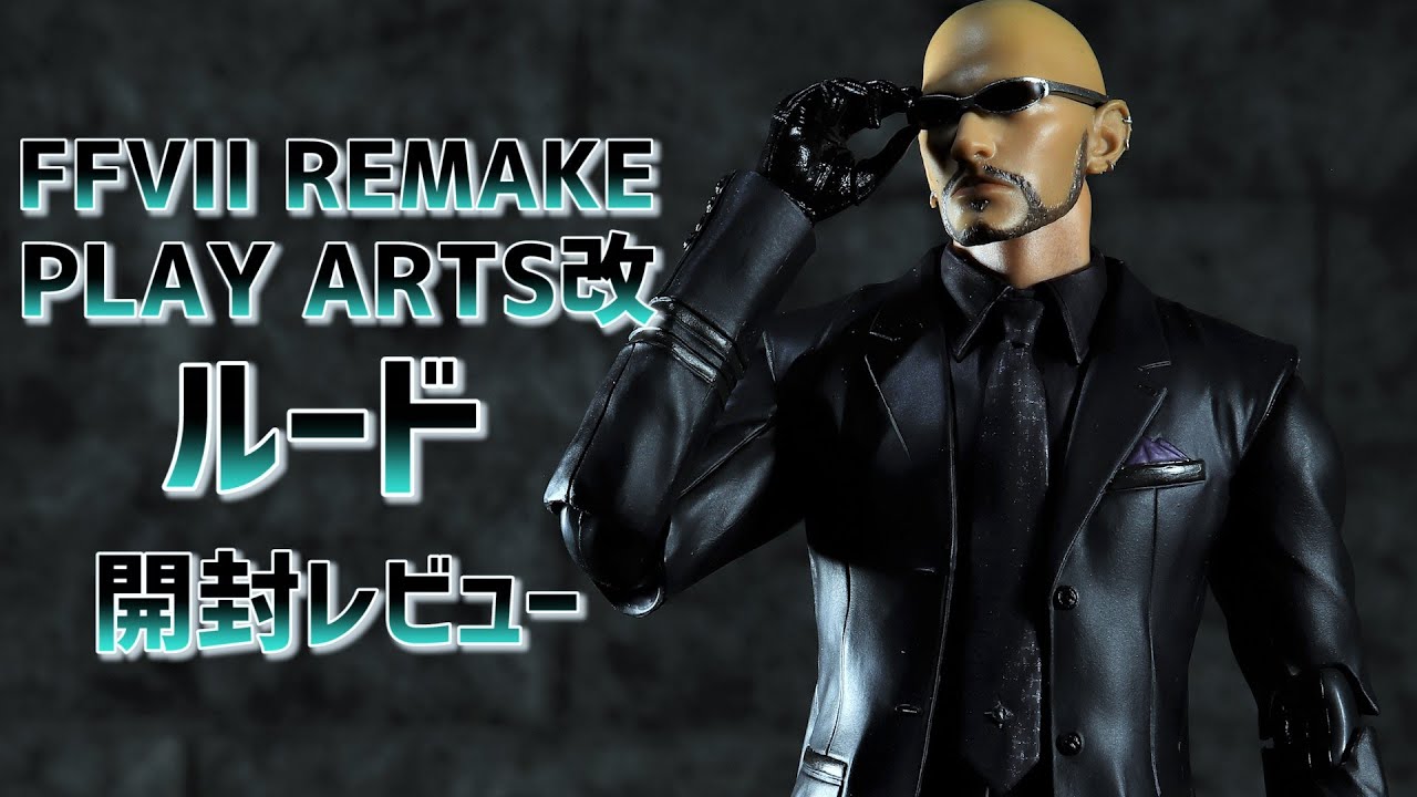 開封レビュー】プレイアーツ改 FF7リメイク ルード / Unboxing FINAL