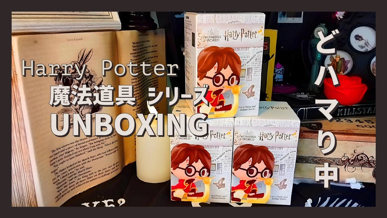 POPMART】どハマり中のハリー・ポッター🧙‍♂️魔法道具シリーズ