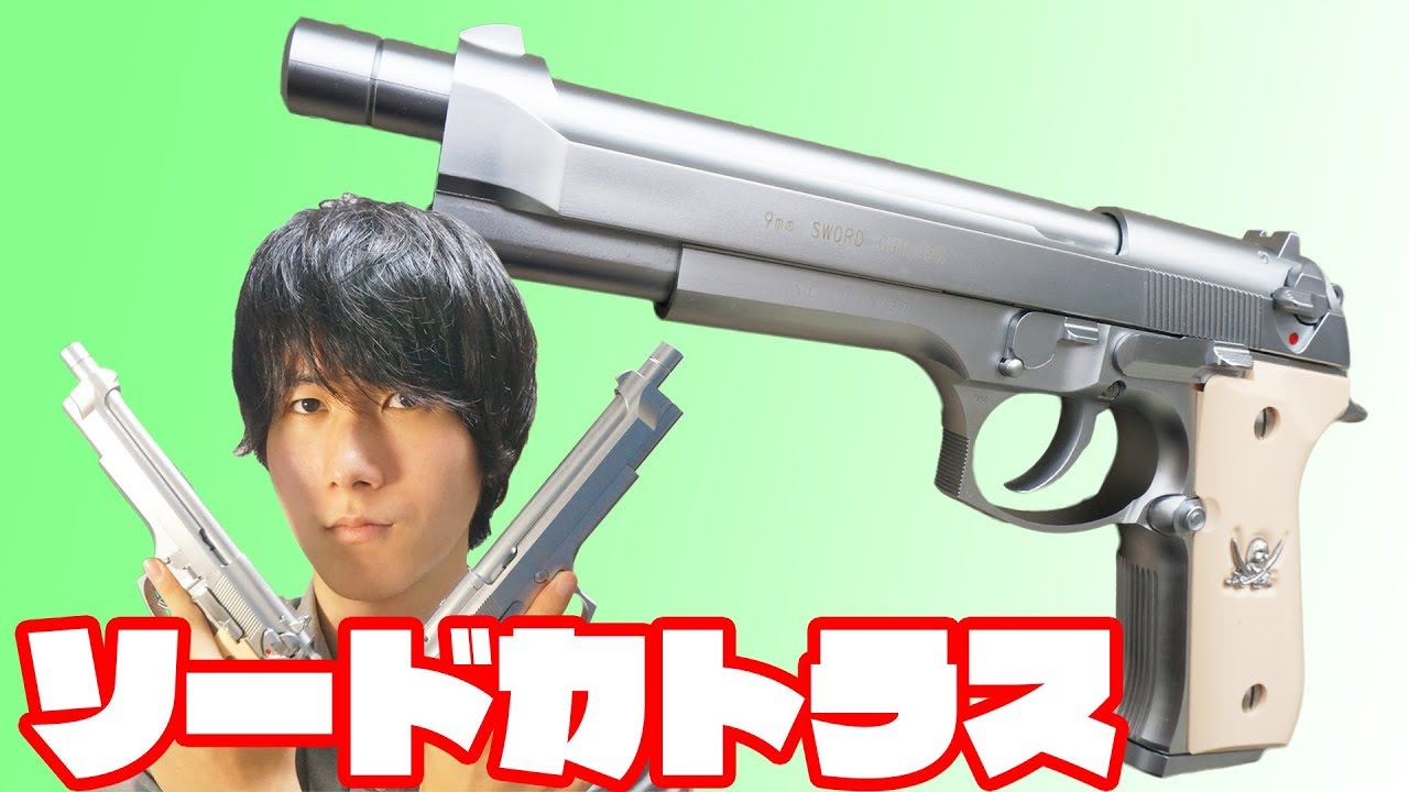 2丁で3万円の超破格で入手！ブラックラグーンのKSC製ソードカトラス