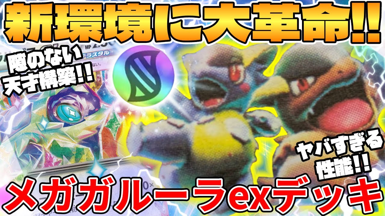 ポケカ対戦】新環境で最強青天井爆誕！！メガガルーラexデッキが最強