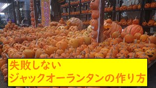 How to make a jack-o'-lantern without fail - YouTube