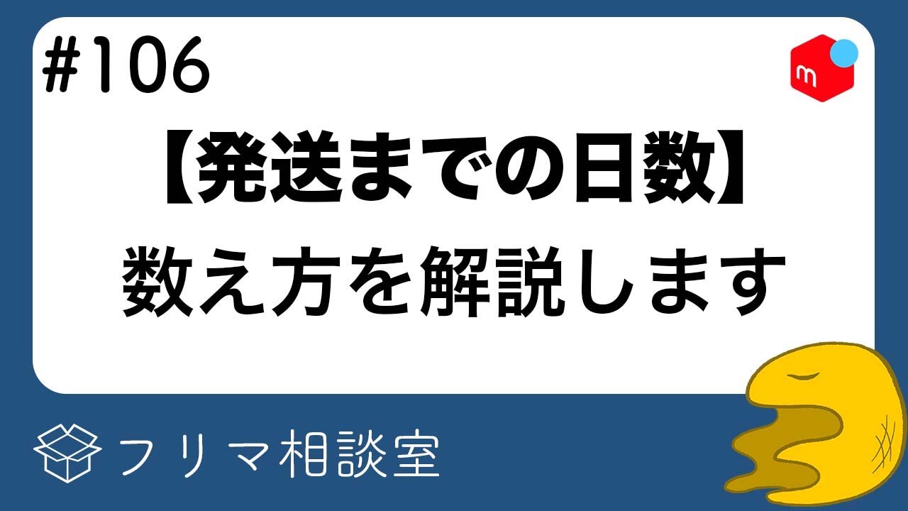 メルカリ】発送までの日数の数え方について、など相談に回答します【第