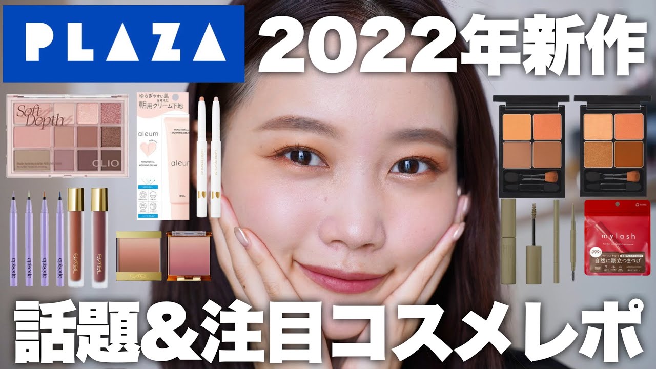 PLAZA】2022年秋冬コスメ大注目！最近の新作プチプラ&韓国コスメ大量