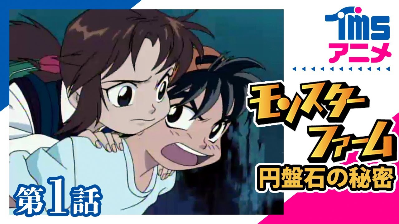 第1話] モンスターファーム～円盤石の秘密～ 