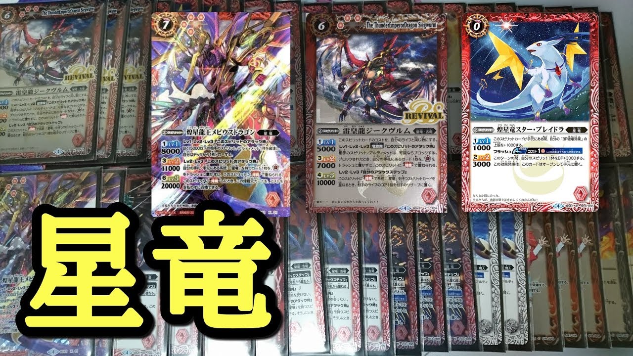 バトスピ] 星竜デッキ紹介！ - YouTube
