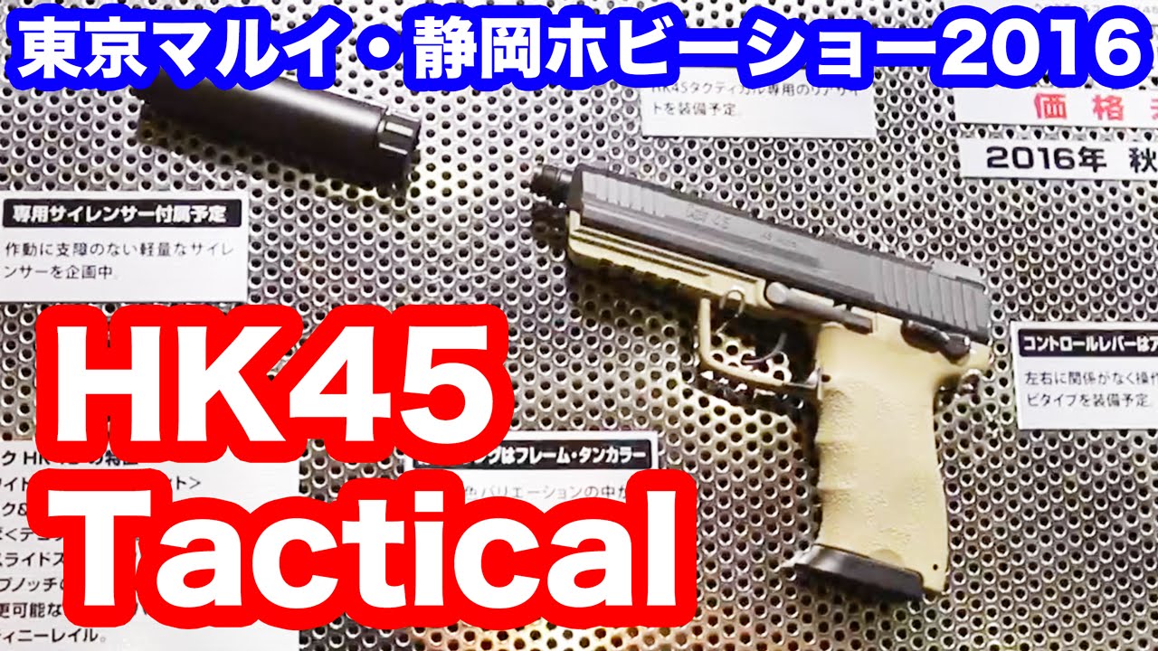 東京マルイ HK45 タクティカル ガスブローバックハンドガン