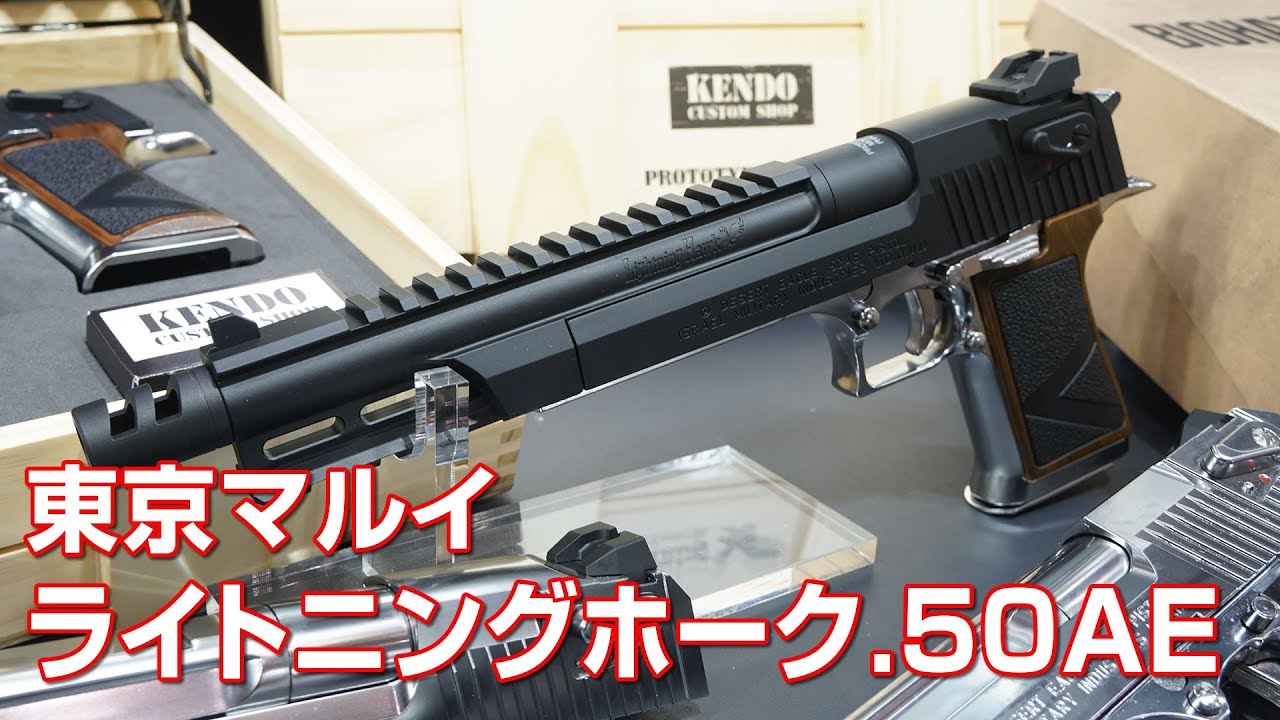 ライトニングホーク.50AE 10インチ ガスガン 東京マルイ 静岡ホビー