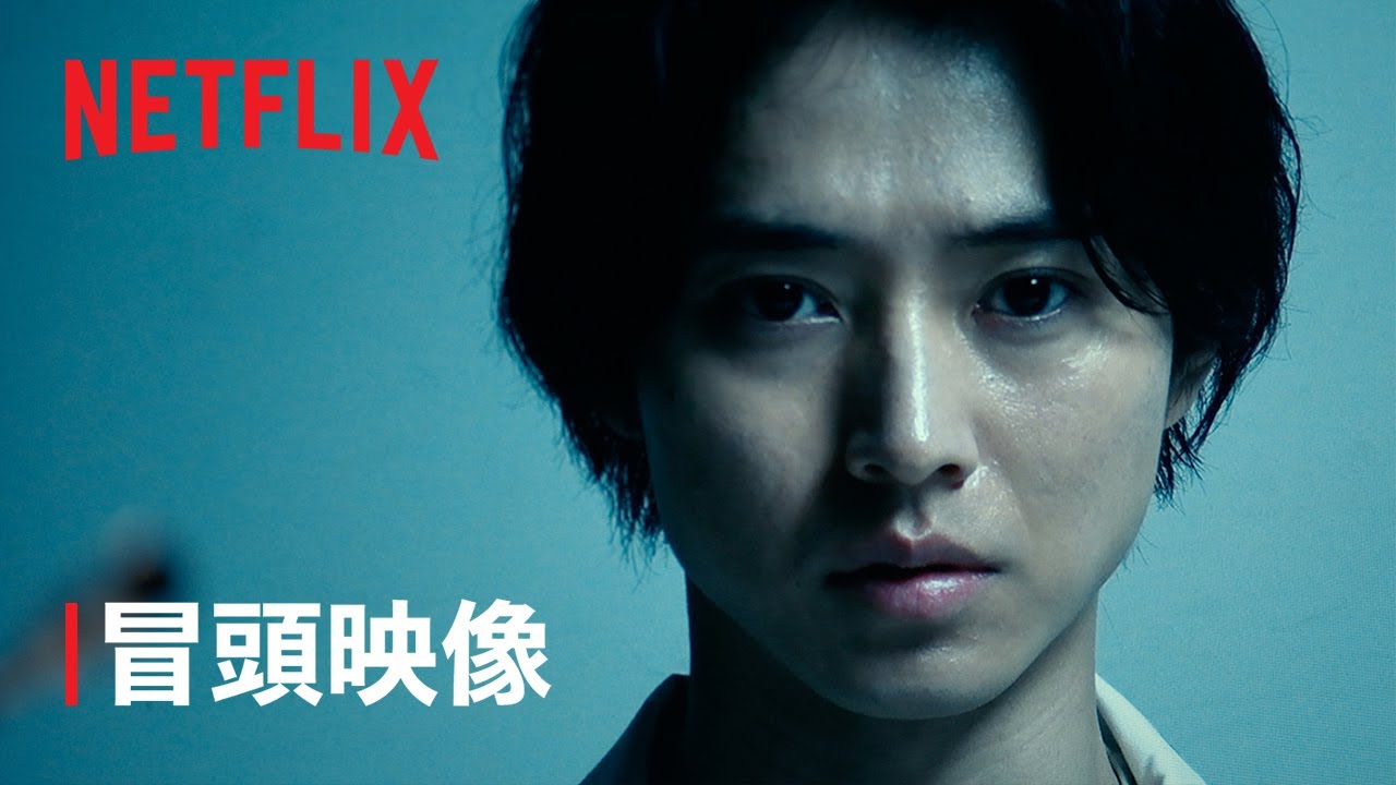 今際の国のアリス」シーズン3｜冒頭映像 - Netflix - YouTube
