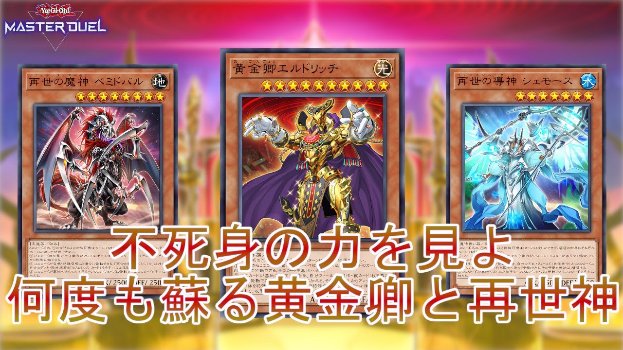 黄金と神】不死身の力「リジェネエルドリッチ」何度も蘇り相手を