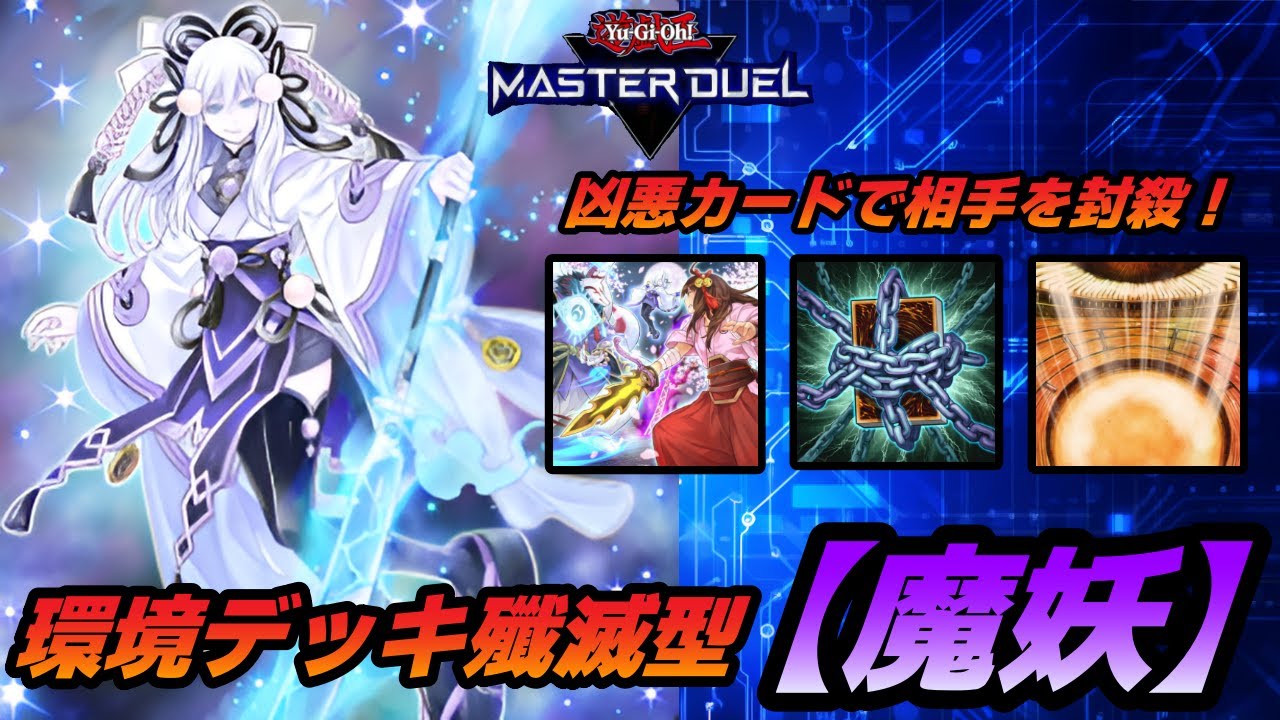 遊戯王マスターデュエル】環境デッキ殲滅型『魔妖』デッキを紹介