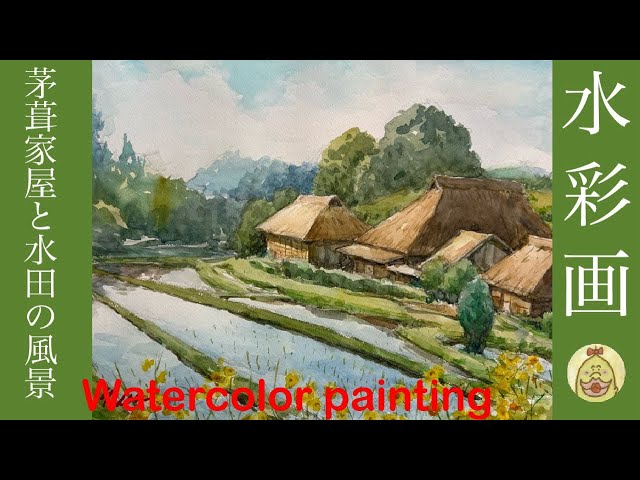水彩画 茅葺家屋と水田の風景 Watercolor painting - YouTube