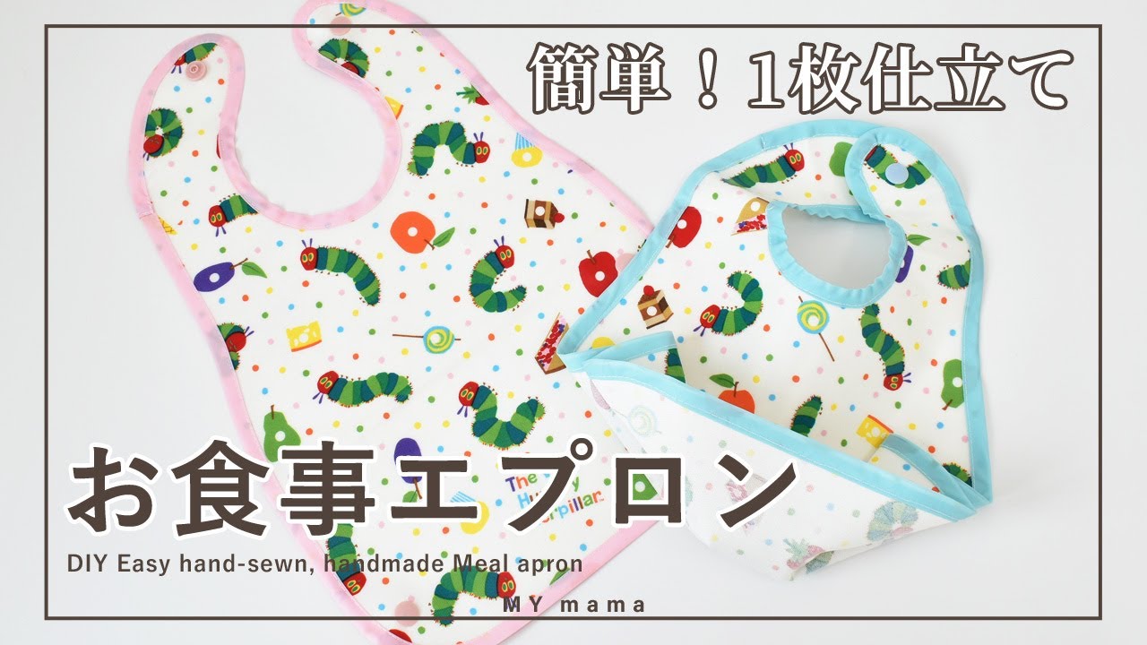 ハンドメイド】簡単！1枚仕立て お食事エプロンの作り方 【DIY