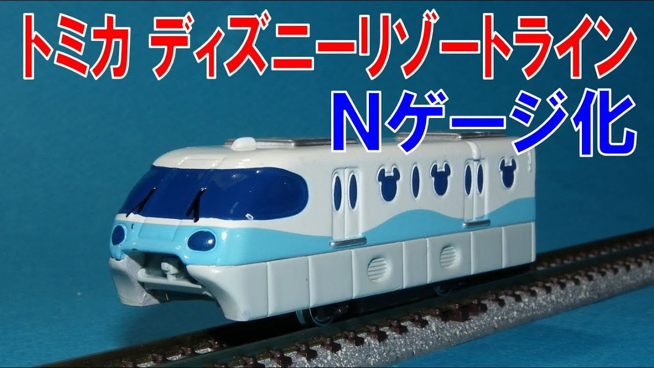 トミカ ディズニーリゾートラインを無理やりNゲージ化してみた！ (TDR