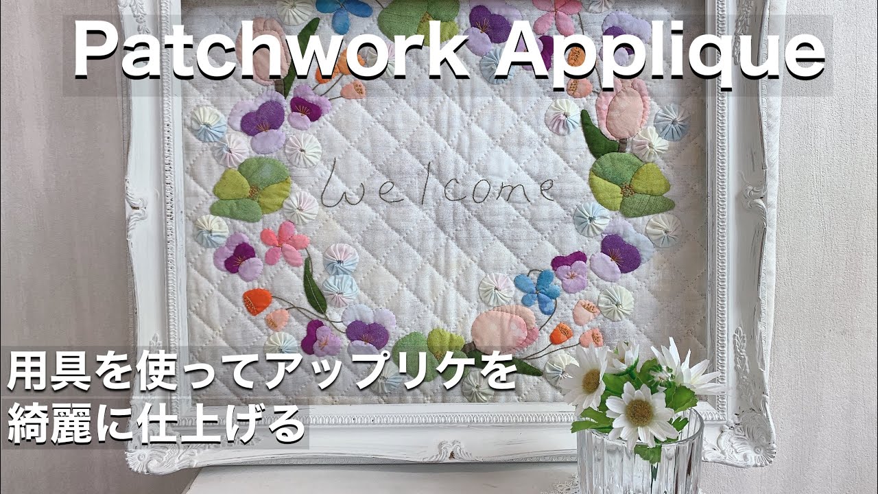 パッチワーク・サシェイ】フラワーリースのタペストリー/用具を使って