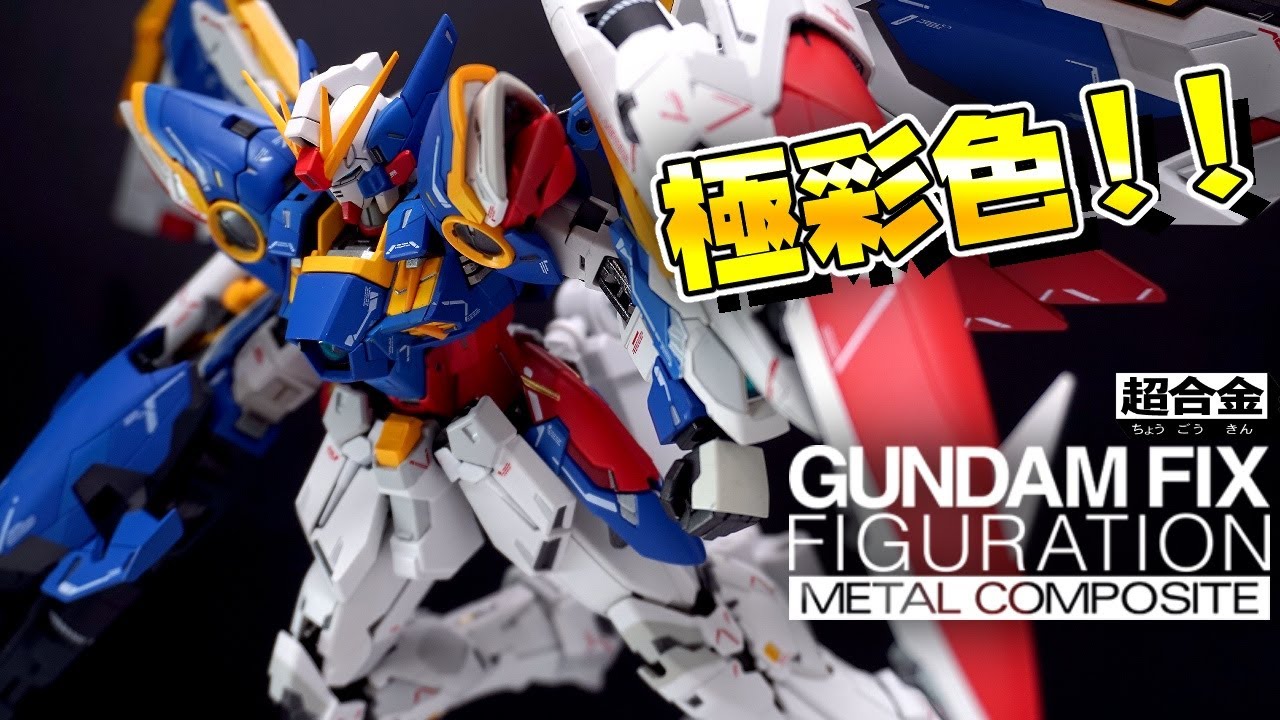 ド派手カラーもイイね👍[超合金GUNDAM FIX FIGURATION METAL COMPOSITE